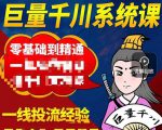 铁甲有好招·巨量千川进阶课，零基础到精通，没有废话，实操落地-闪越社