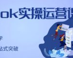 刘博·TikTok实操运营课，手把手账号实战，适合零基础Tiktok新人-闪越社