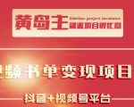 黄岛主·短视频哲学赛道书单号训练营：吊打市面上同类课程，带出10W+的学员-闪越社