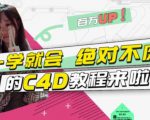 小莫·C4D大作战：百万UP的光之教程，一学就会绝对不废-闪越社