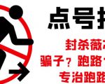 外面收费1288的最新微信点号技术，成功率可达百分之80-闪越社