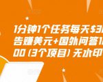 1分钟1个任务每天$30+点击广告赚美元+国外问答10分钟赚100(3个项目)无水印-闪越社