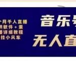 北极鸟音乐号无人直播项目，对标抖音号:周杰伦.FM（详细教程+软件+素材）-闪越社