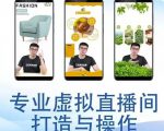 个人虚拟直播间的搭建与操作，专业虚拟直播间的打造与操作-闪越社