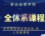 郑芳老师·网红美容院全套营销落地课程，多年美容院运营经验，线上浓缩课程-闪越社
