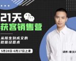 蔡汶川21天获客销售营，从陌生到成交的微信经营术，带你破解微信的获客与变现-闪越社