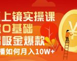 视频上镜实操课：带你0基础演出吸金爆款，赚钱主播如何月入10W+-闪越社