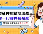 最美证件照精修课程：掌握一门赚外快技能，某宝有人靠这技能月入过万-闪越社