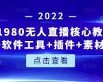 言团队1980无人直播核心教程：起号+搭建+软件工具+插件+素材+话术等等-闪越社