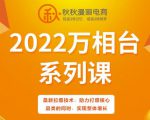 秋秋漫画电商2022万相台系列课，最新拉爆技术，助力打爆核心品类的同时，实现整体增长-闪越社