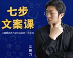 三把刀·七步文案课：文案是普通人做短视频的第一竞争力，如何写出划不走的文案-闪越社