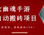 倩女幽魂手游半自动搬砖,工作室养老项目,单机高达100+【详细教程+一对一指导】-闪越社