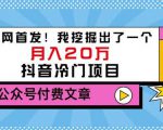 老古董说项目：全网首发！我挖掘出了一个月入20万的抖音冷门项目（付费文章）-闪越社