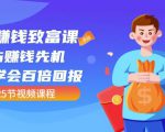 【全网最火】小白赚钱致富课：抢占赚钱先机快速学会百倍回报（25节视频）-闪越社