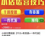 七巷社·小店付费投放【千川+有资源+一件代发】全套课程，从0到千级跨步的全部流程-闪越社