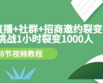 手机+直播+社群+招商邀约裂变技术：挑战1小时裂变1000人（8节视频教程）-闪越社
