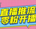 【推流脚本】抖音0粉开播软件/魔豆多平台直播推流助手V3.71高级永久版-闪越社
