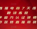 抖音直播电商7天线上陪跑训练营，巨量学官方认证讲师团带你玩转直播带货-闪越社