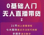 网红叫兽-抖音无人直播带货，一个人就可以搞定的直播带货实战课-闪越社