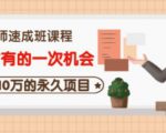 牛哥·互联网讲师速成班，5年才有的一次机会，月入10万的永久项目-闪越社
