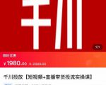 2022【七巷社】千川投放短视频+直播带货投流实操课,快速上手投流!-闪越社