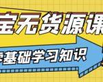 兽爷解惑·淘宝无货源课程,有手就行,只要认字,小学生也可以学会-闪越社