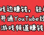 边玩游戏边赚钱，轻松月入1万美元，开通YouTube经典单机游戏频道赚钱-闪越社