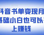 ​罗翔抖音书单变现月入10万，0基础小白也可以在抖音上赚钱-闪越社