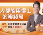 人人都能用得上的视频号全攻略，每天7分钟，抓住红利赚大钱！-闪越社