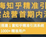 痴海知乎精准引流实战营1-2期，30天搭建1套知乎精准引流系统，引流1000+精准用户-闪越社