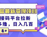 东方财富最新变现项目，利用接码平台拉新，多号多撸，日入几百无压力-闪越社