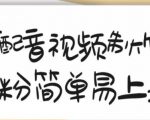 搞笑配音视频制作教程，大流量领域，简单易上手，亲测10天2万粉丝-闪越社