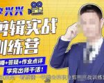李兴兴剪辑实战训练营，带你从零基础成长为剪辑师-闪越社