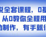 影视解说全套课程,0基础月入8000,从0教你全程用软件自动制作,有手就行-闪越社