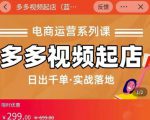 小乔-多多视频起店蓝海项目：日出千单实战落地（价值299元）-闪越社