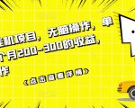数据采集挂机项目,无脑操作,单台手机一个月200-300的收益,可批量操作-闪越社