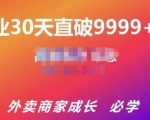 帝恩·外卖运营爆单课程（新店爆9999+，老店盘活），开业30天直破9999+单-闪越社