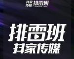 排雷班-短视频带货落地实操课，跟着有结果的人做出有结果的事-闪越社