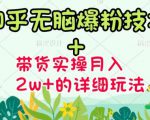 商梦网校-《知乎无脑爆粉技术》+图文带货月入2W+的玩法送素材-闪越社