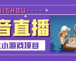 抖音斗地主小游戏直播项目,无需露脸,适合新手主播就可以直播-闪越社