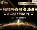 桔子会《视频号直播密训班》，抓住视频号直播的红利 价值12800-闪越社