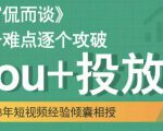 大冚-Dou+投放破局起号是关键,各个难点逐个击破,快速起号-闪越社