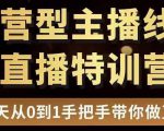直播电商运营型主播特训营，0基础15天手把手带你做直播带货-闪越社