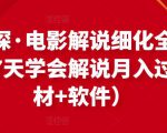 北沫真探·电影解说细化全过程,零基础7天学会电影解说月入过万(教程+素材+软件)-闪越社