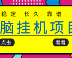 挂机项目追求者的福音，稳定长期靠谱的电脑挂机项目，实操五年，稳定一个月几百-闪越社