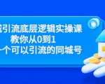 同城引流底层逻辑实操课，教你从0到1做一个可以引流的同城号（价值4980）-闪越社