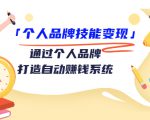 个人品牌技能变现课，通过个人品牌打造自动赚钱系统（视频课程）-闪越社