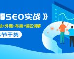 售价2280元的白帽SEO实战课程，建站+算法+外链+布局+误区讲解 全程无废话-闪越社