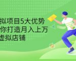拆解虚拟项目5大优势,0基础教你打造月入上万虚拟店铺(无水印)-闪越社