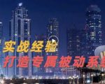 9年引流实战经验，0基础教你建立专属引流系统（精华版）无水印-闪越社
